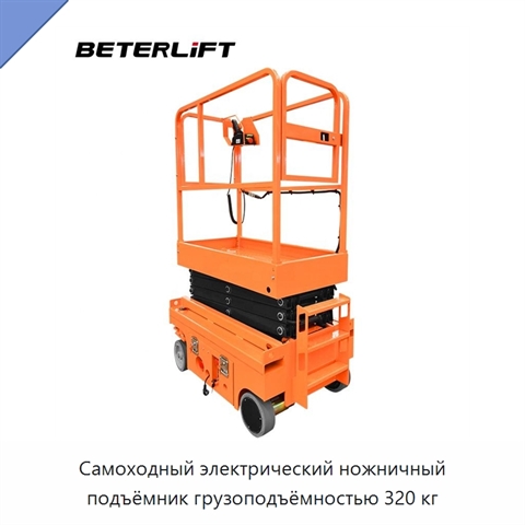 Самоходный электрический ножничный подъёмник грузоподъёмностью 320 кг