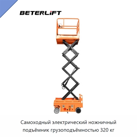 Самоходный электрический ножничный подъёмник грузоподъёмностью 320 кг