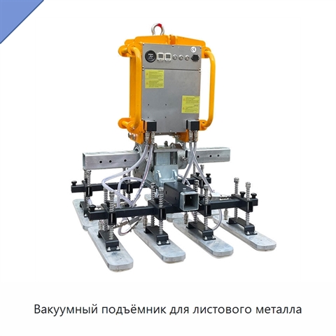 Вакуумный подъёмник для листового металла