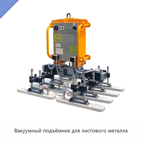 Вакуумный подъёмник для листового металла
