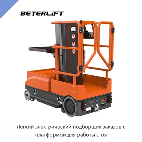 Лёгкий электрический подборщик заказов с платформой для работы стоя