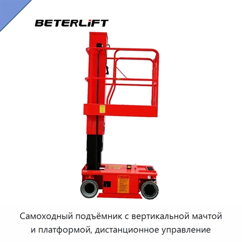 Самоходный подъёмник с вертикальной мачтой и платформой, дистанционное управление