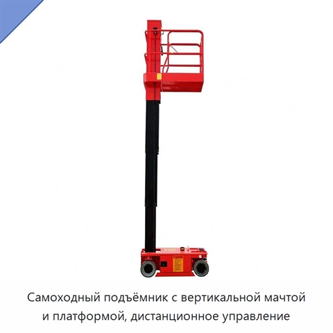 Самоходный подъёмник с вертикальной мачтой и платформой, дистанционное управление