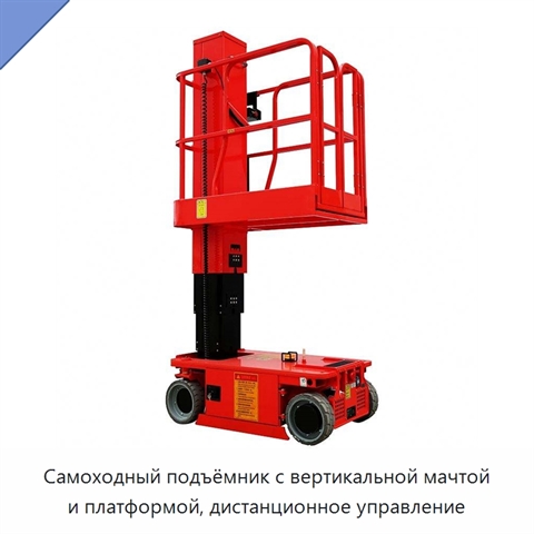 Самоходный подъёмник с вертикальной мачтой и платформой, дистанционное управление