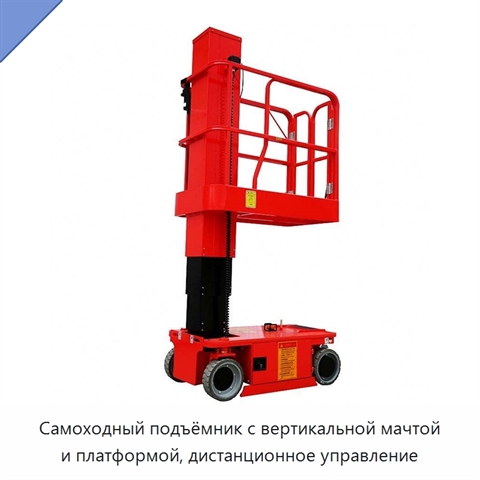 Самоходный подъёмник с вертикальной мачтой и платформой, дистанционное управление