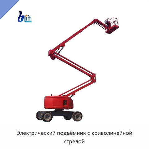 Электрический подъёмник с криволинейной стрелой