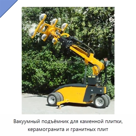 Вакуумный подъёмник для каменной плитки, керамогранита и гранитных плит