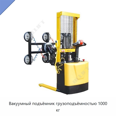 Вакуумный подъёмник грузоподъёмностью 1000 кг