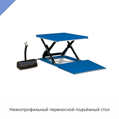 Низкопрофильный переносной подъёмный стол