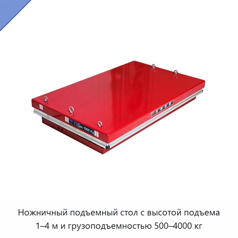 Ножничный подъемный стол с высотой подъема 1–4 м и грузоподъемностью 500–4000 кг