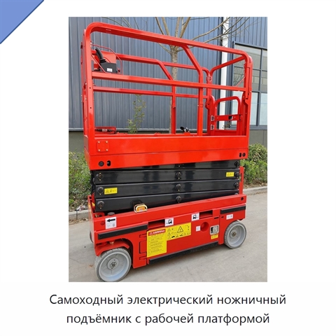 Самоходный электрический ножничный подъёмник с рабочей платформой