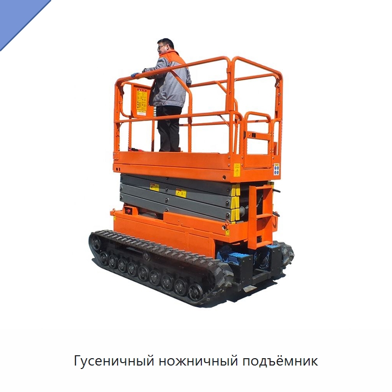 Гусеничный ножничный подъёмник — Подъемные столы