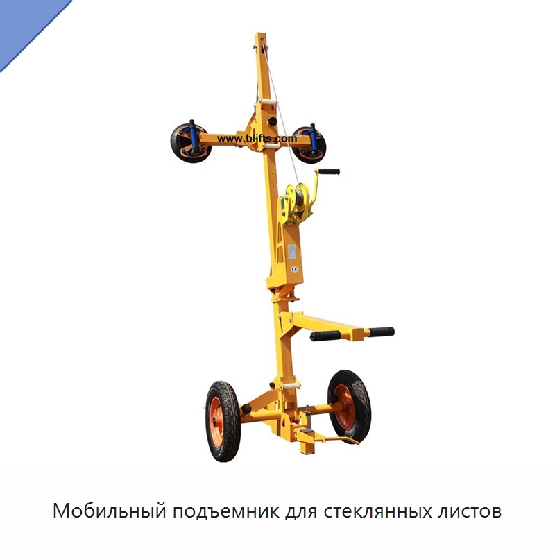 Мобильный подъемник для стеклянных листов — Вакуумные грузозахваты