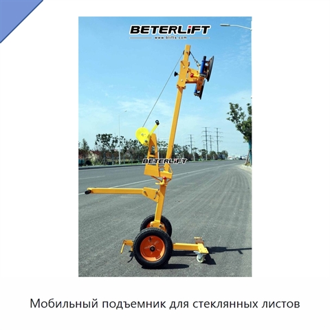 Мобильный подъемник для стеклянных листов