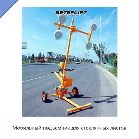 Мобильный подъемник для стеклянных листов