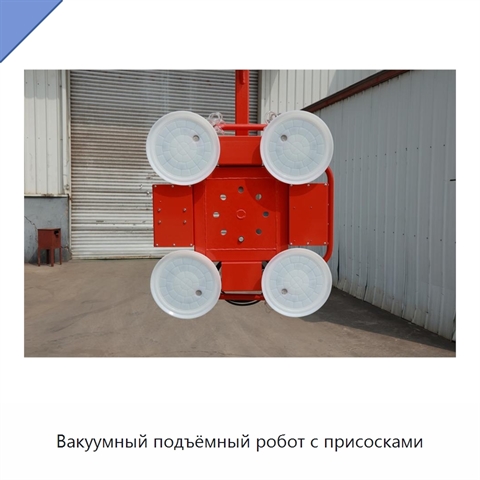 Вакуумный подъёмный робот с присосками