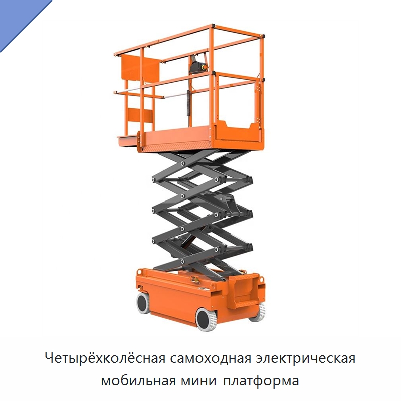 Четырёхколёсная самоходная электрическая мобильная мини-платформа — Подъемные столы