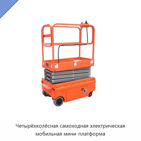Четырёхколёсная самоходная электрическая мобильная мини-платформа