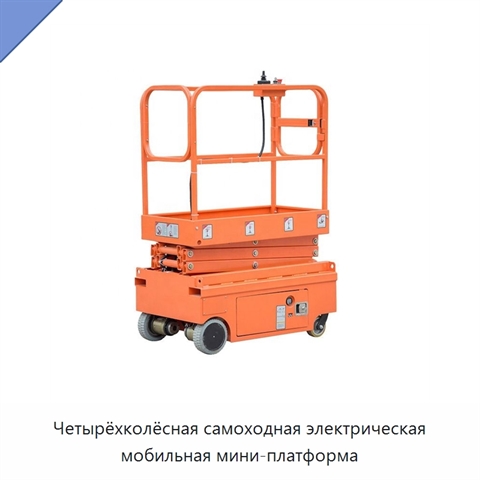Четырёхколёсная самоходная электрическая мобильная мини-платформа