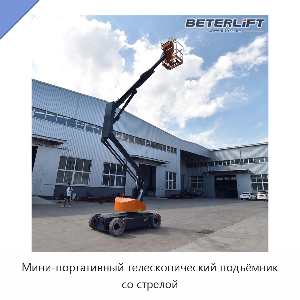 Мини-портативный телескопический подъёмник со стрелой — Подъемные столы