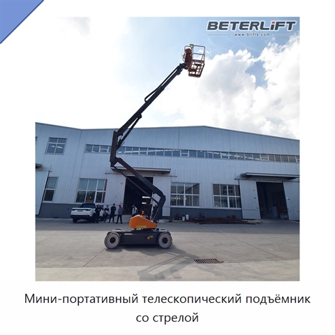 Мини-портативный телескопический подъёмник со стрелой