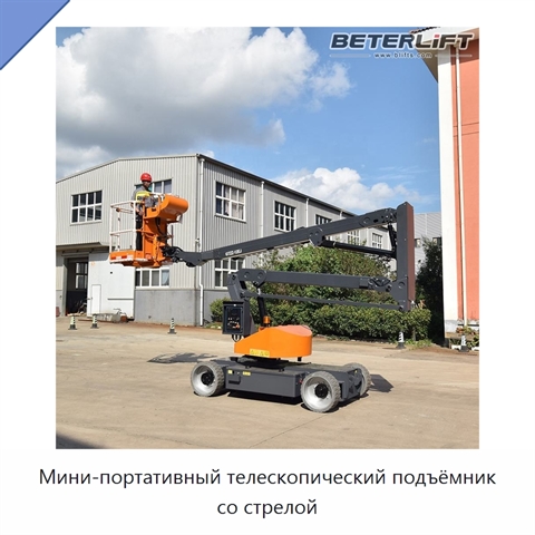 Мини-портативный телескопический подъёмник со стрелой