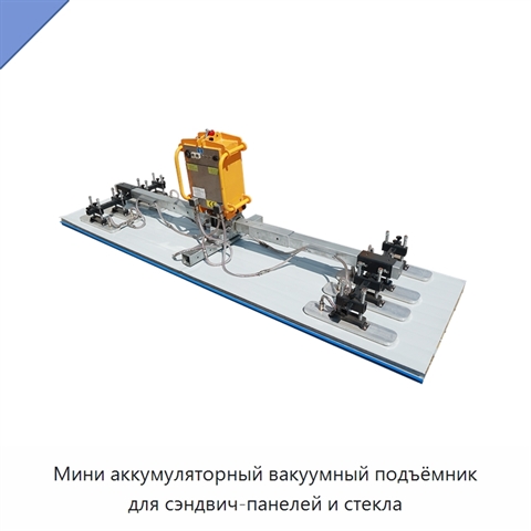 Мини аккумуляторный вакуумный подъёмник для сэндвич-панелей и стекла
