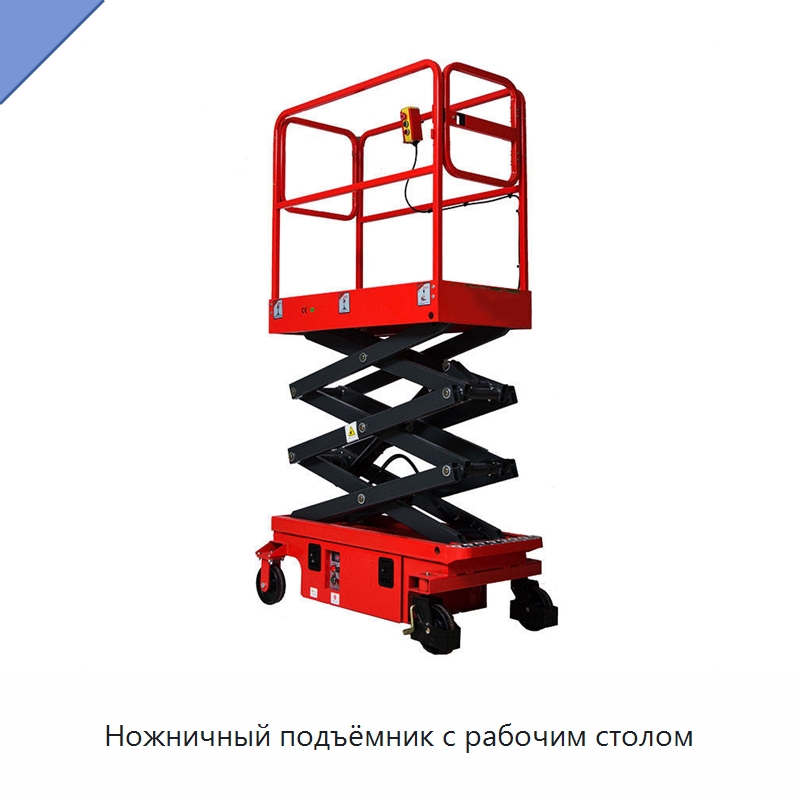 Ножничный подъёмник с рабочим столом — Подъемные столы