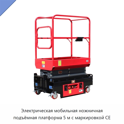 Электрическая мобильная ножничная подъёмная платформа 5 м с маркировкой CE