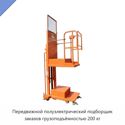 Передвижной полуэлектрический подборщик заказов грузоподъёмностью 200 кг