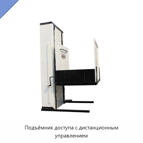 Подъёмник доступа с дистанционным управлением
