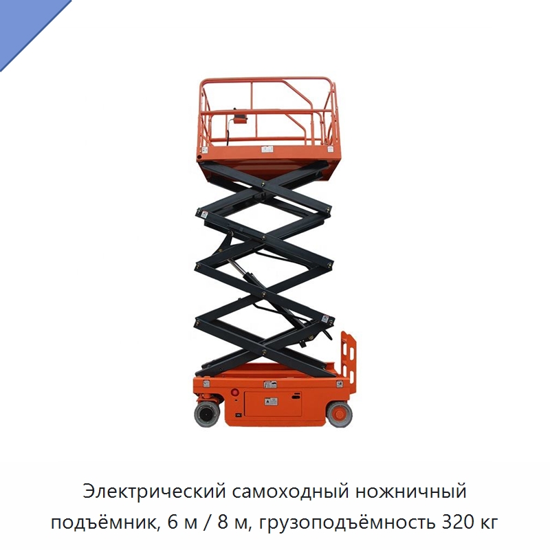 Электрический самоходный ножничный подъёмник, 6 м / 8 м, грузоподъёмность 320 кг — Подъемные столы