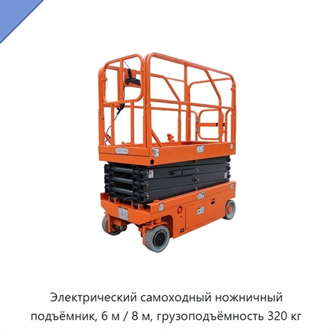 Электрический самоходный ножничный подъёмник, 6 м / 8 м, грузоподъёмность 320 кг