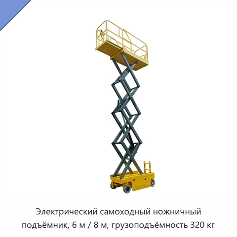 Электрический самоходный ножничный подъёмник, 6 м / 8 м, грузоподъёмность 320 кг