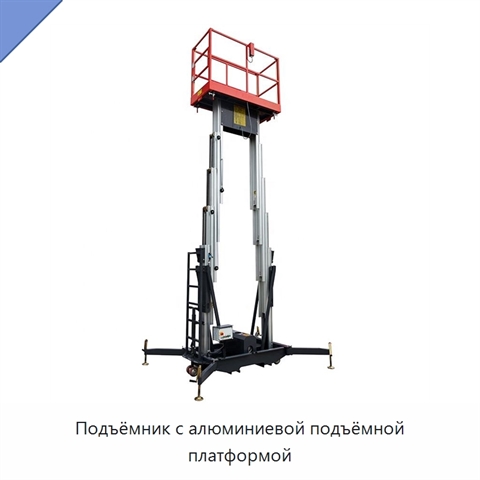 Подъёмник с алюминиевой подъёмной платформой