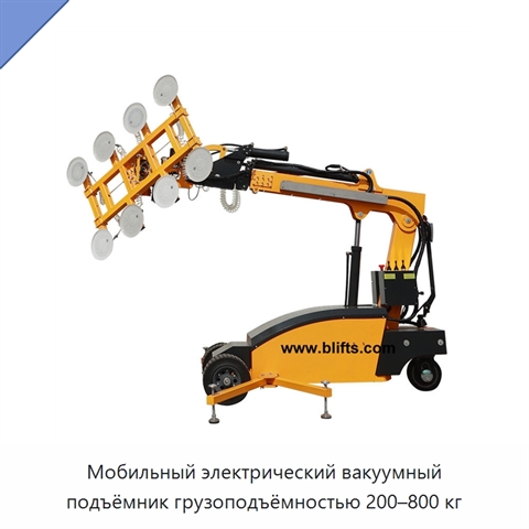 Мобильный электрический вакуумный подъёмник грузоподъёмностью 200–800 кг