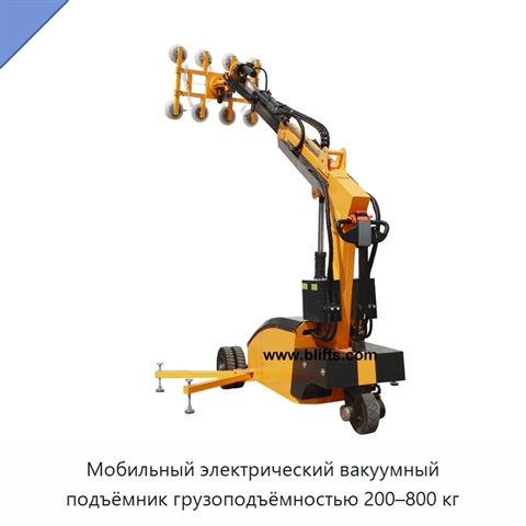 Мобильный электрический вакуумный подъёмник грузоподъёмностью 200–800 кг