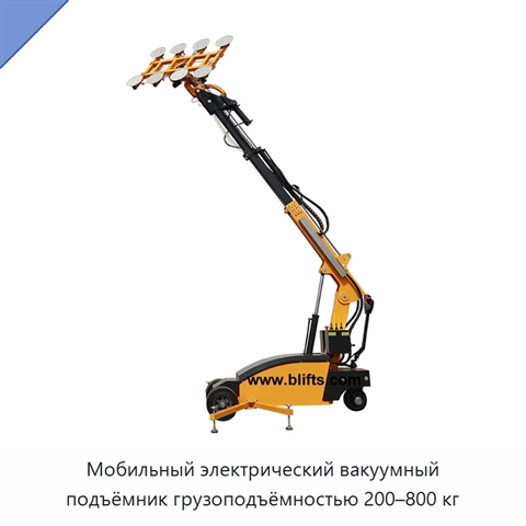 Мобильный электрический вакуумный подъёмник грузоподъёмностью 200–800 кг