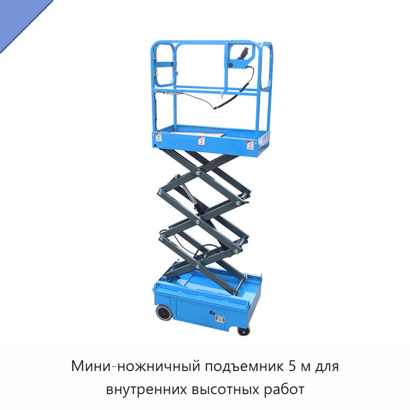 Мини-ножничный подъемник 5 м для внутренних высотных работ — Подъемные столы