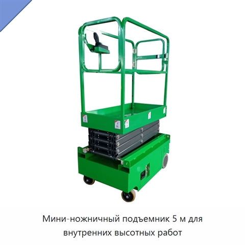 Мини-ножничный подъемник 5 м для внутренних высотных работ