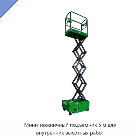 Мини-ножничный подъемник 5 м для внутренних высотных работ