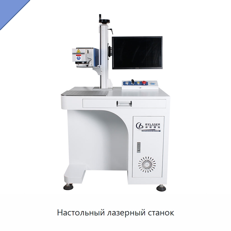 Настольный лазерный станок — Лазерные маркировочные станки