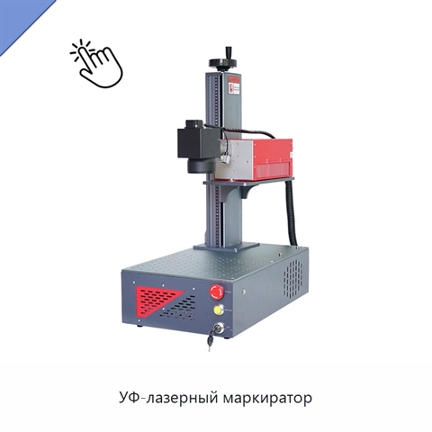 УФ-лазерный маркиратор