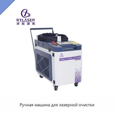 Ручная машина для лазерной очистки