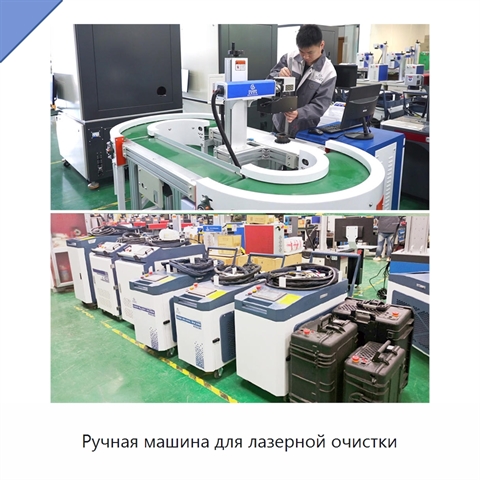 Ручная машина для лазерной очистки