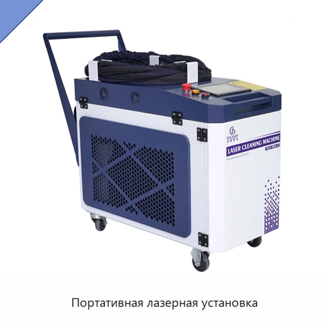 Портативная лазерная установка