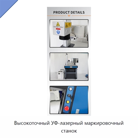 Высокоточный УФ-лазерный маркировочный станок