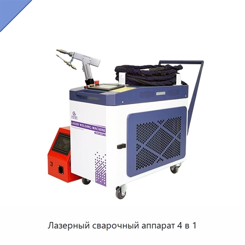 Лазерный сварочный аппарат 4 в 1