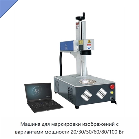 Машина для маркировки изображений с вариантами мощности 20/30/50/60/80/100 Вт