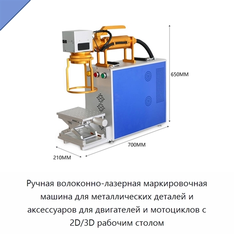 Ручная волоконно-лазерная маркировочная машина для металлических деталей и аксессуаров для двигателей и мотоциклов с 2D/3D рабочим столом